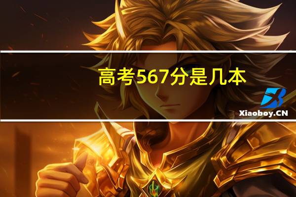 高考567分是几本