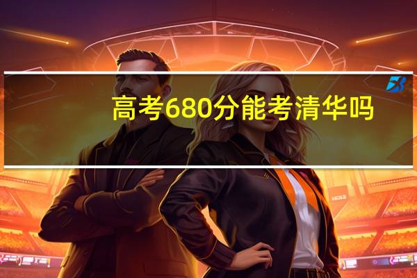 高考680分能考清华吗