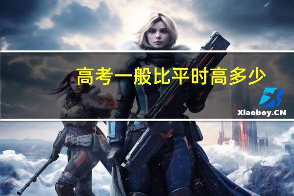高考一般比平时高多少