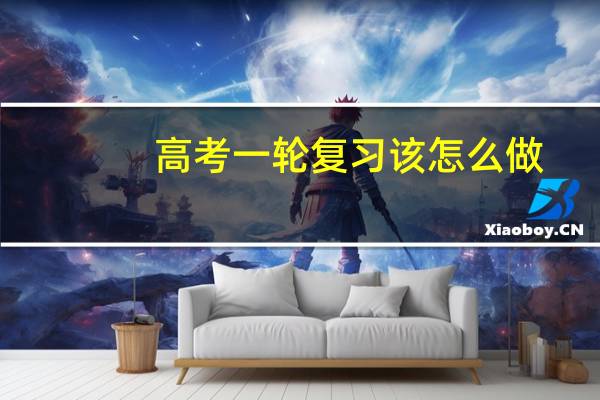 高考一轮复习该怎么做