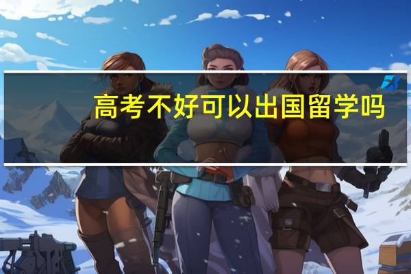 高考不好可以出国留学吗
