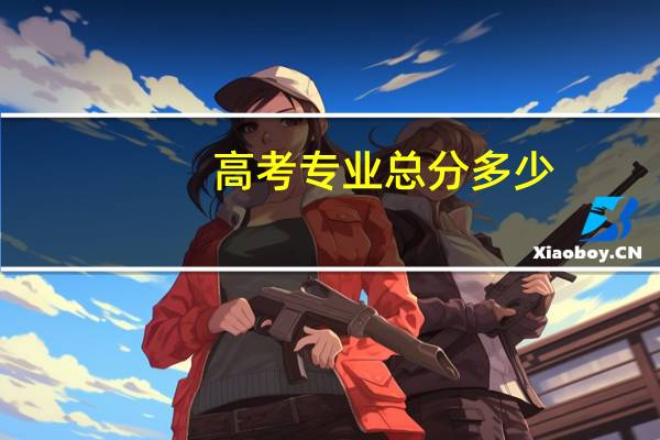 高考专业总分多少