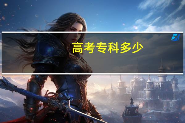 高考专科多少