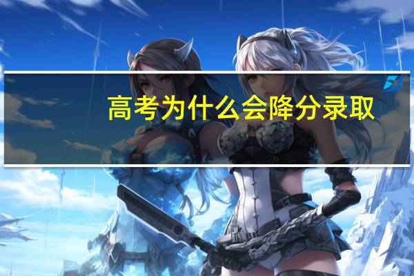 高考为什么会降分录取