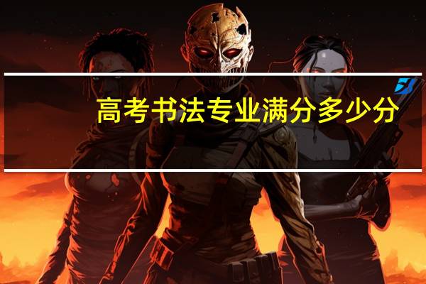 高考书法专业满分多少分