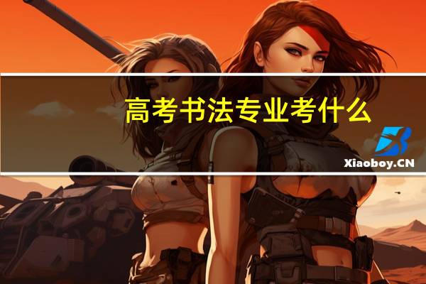 高考书法专业考什么