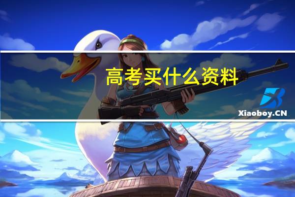 高考买什么资料