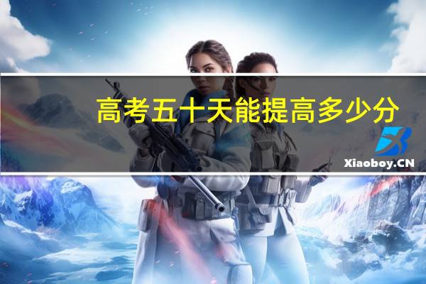 高考五十天能提高多少分