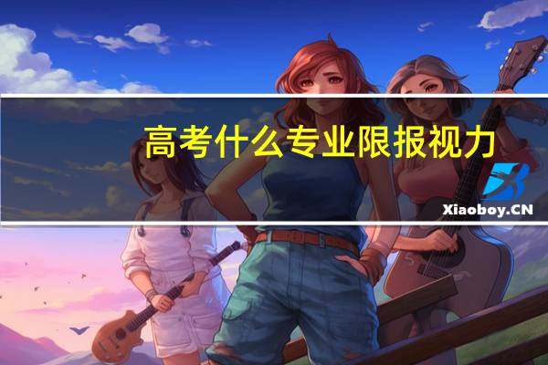 高考什么专业限报视力