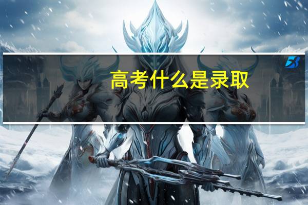 高考什么是录取