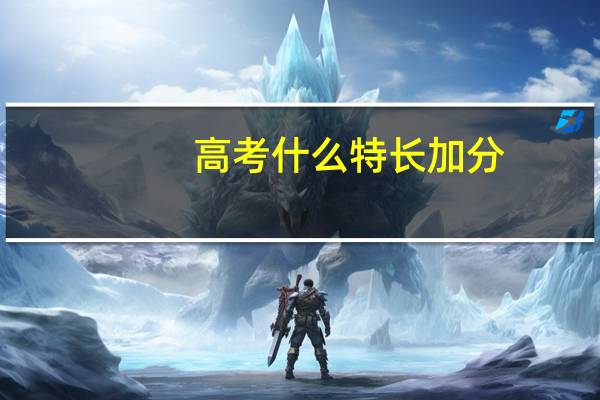 高考什么特长加分