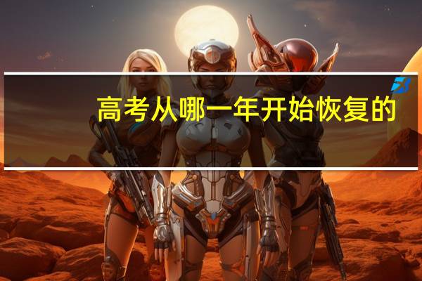高考从哪一年开始恢复的