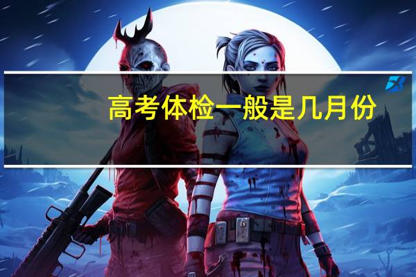 高考体检一般是几月份