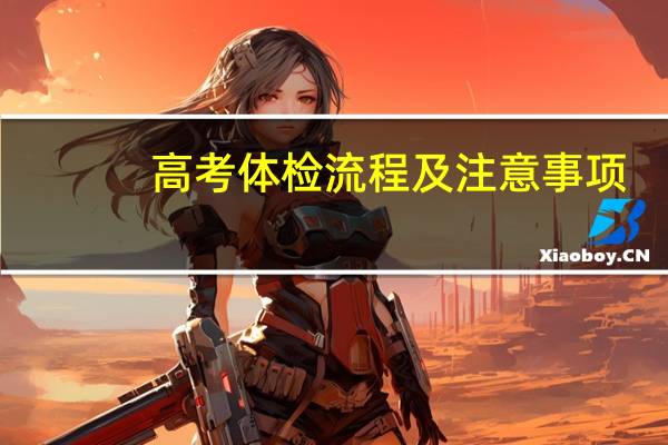 高考体检流程及注意事项
