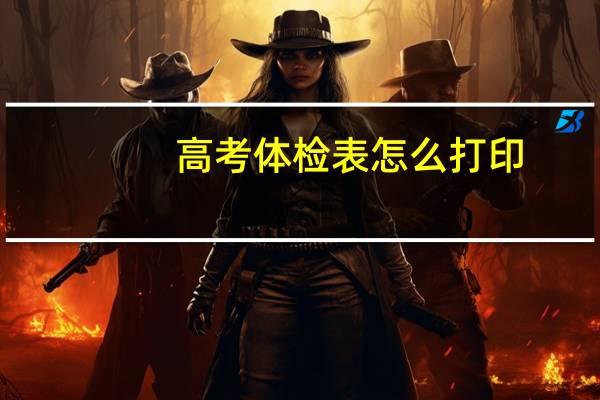 高考体检表怎么打印