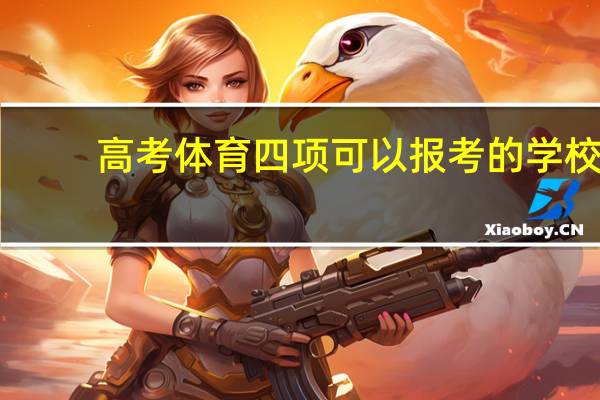 高考体育四项可以报考的学校