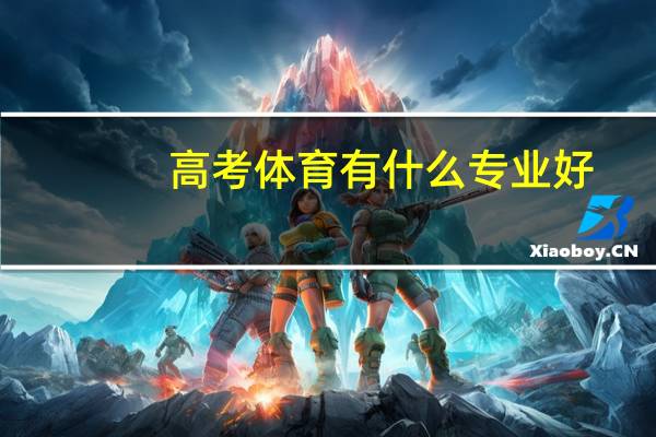 高考体育有什么专业好
