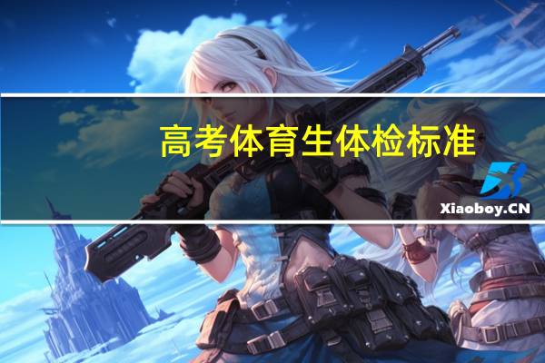 高考体育生体检标准