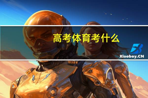 高考体育 考什么