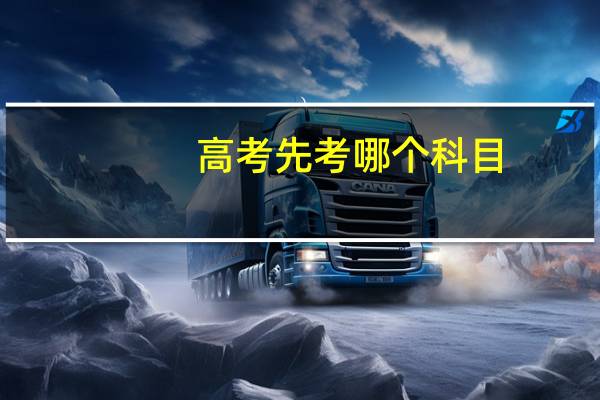 高考先考哪个科目