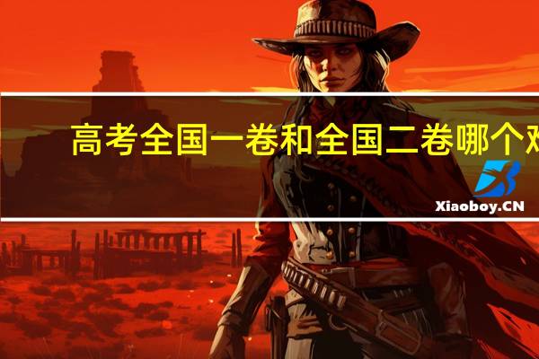 高考全国一卷和全国二卷哪个难