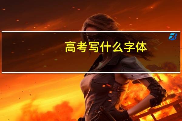 高考写什么字体
