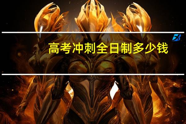高考冲刺全日制多少钱