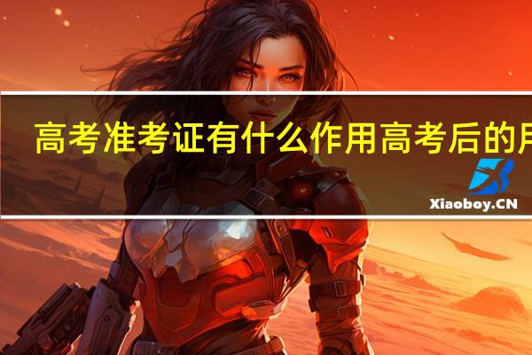 高考准考证有什么作用 高考后的用途