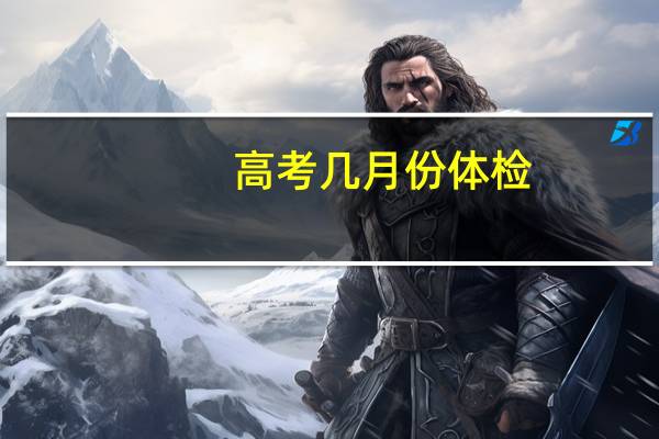 高考几月份体检