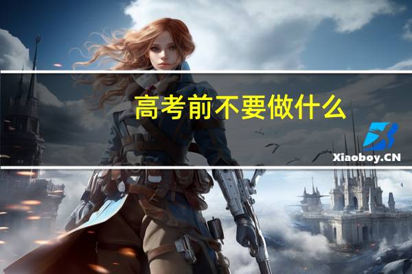 高考前不要做什么