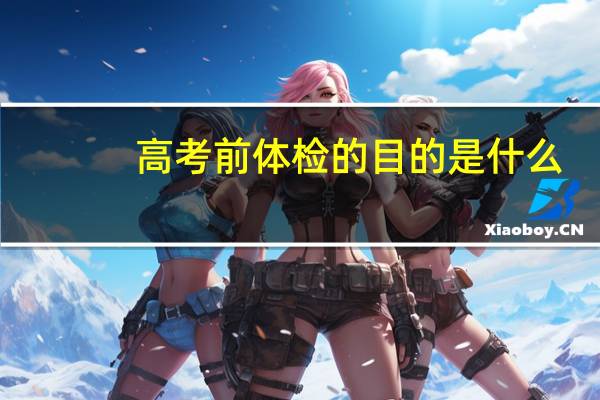 高考前体检的目的是什么