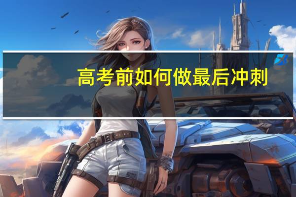 高考前如何做最后冲刺?