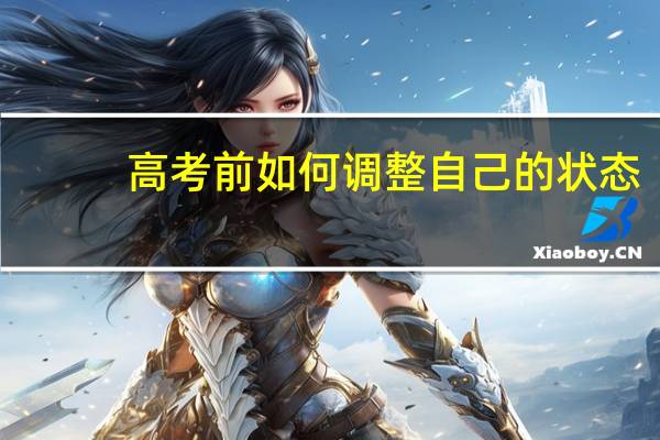 高考前如何调整自己的状态