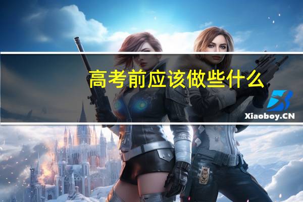 高考前应该做些什么