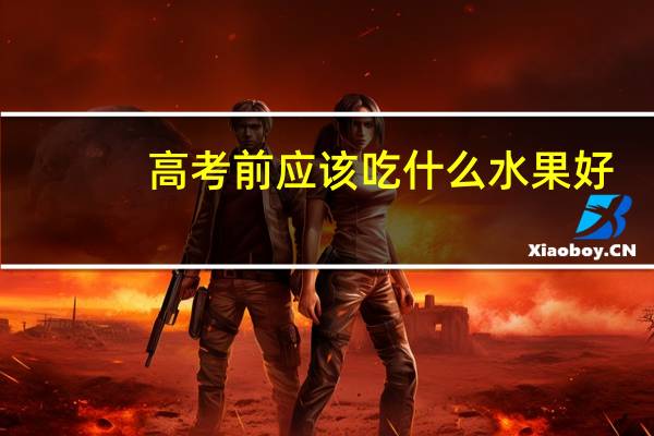 高考前应该吃什么水果好