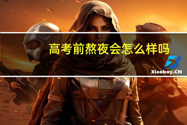 高考前熬夜会怎么样吗