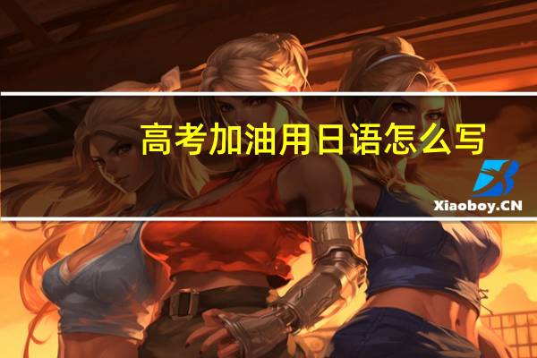 高考加油用日语怎么写