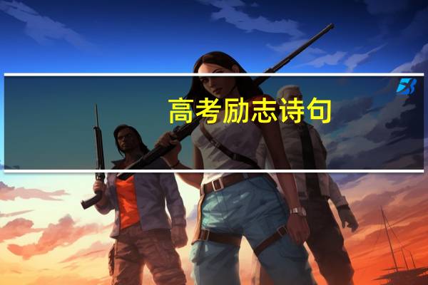 高考励志诗句
