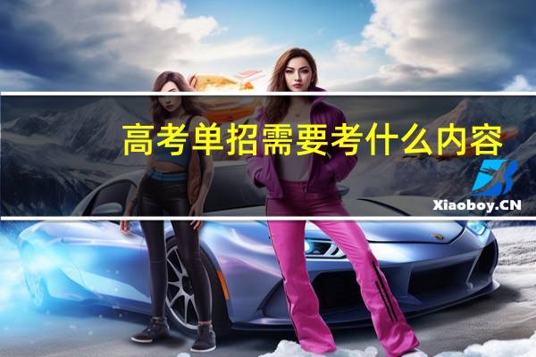 高考单招需要考什么内容
