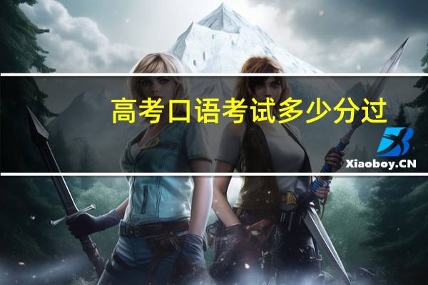 高考口语考试多少分过