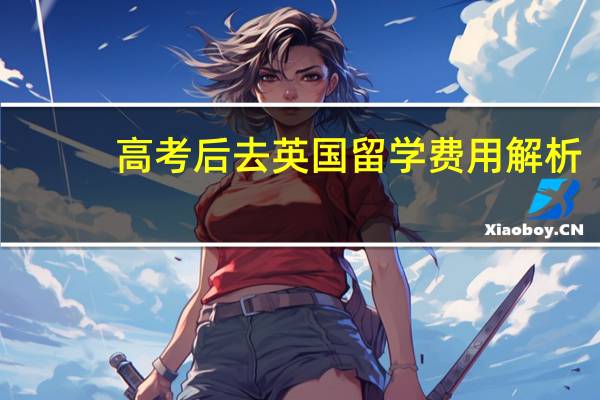 高考后去英国留学费用解析
