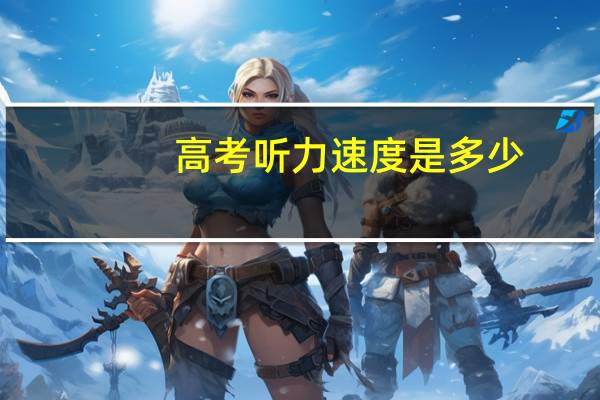 高考听力速度是多少