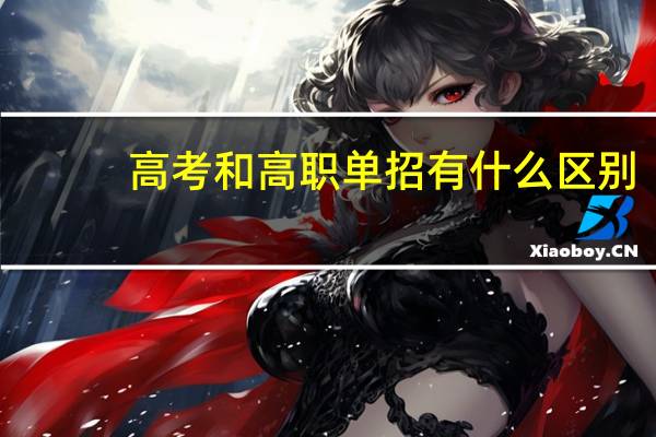 高考和高职单招有什么区别