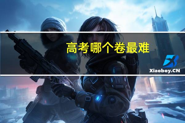 高考哪个卷最难
