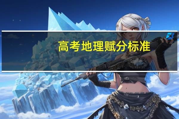 高考地理赋分标准