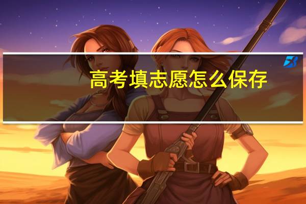高考填志愿怎么保存