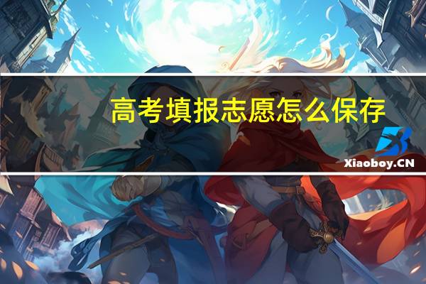 高考填报志愿怎么保存