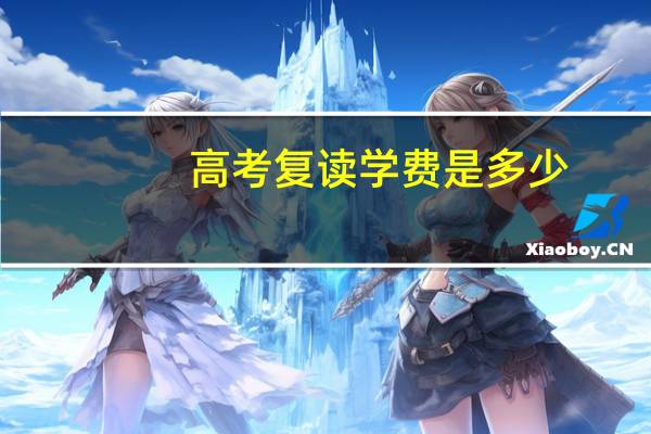 高考复读学费是多少
