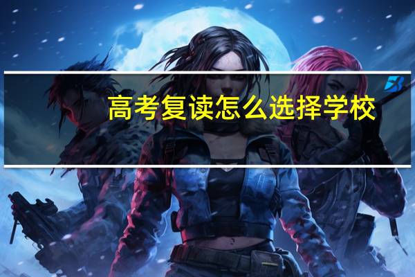 高考复读怎么选择学校