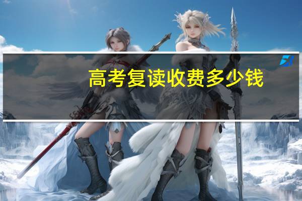 高考复读收费多少钱